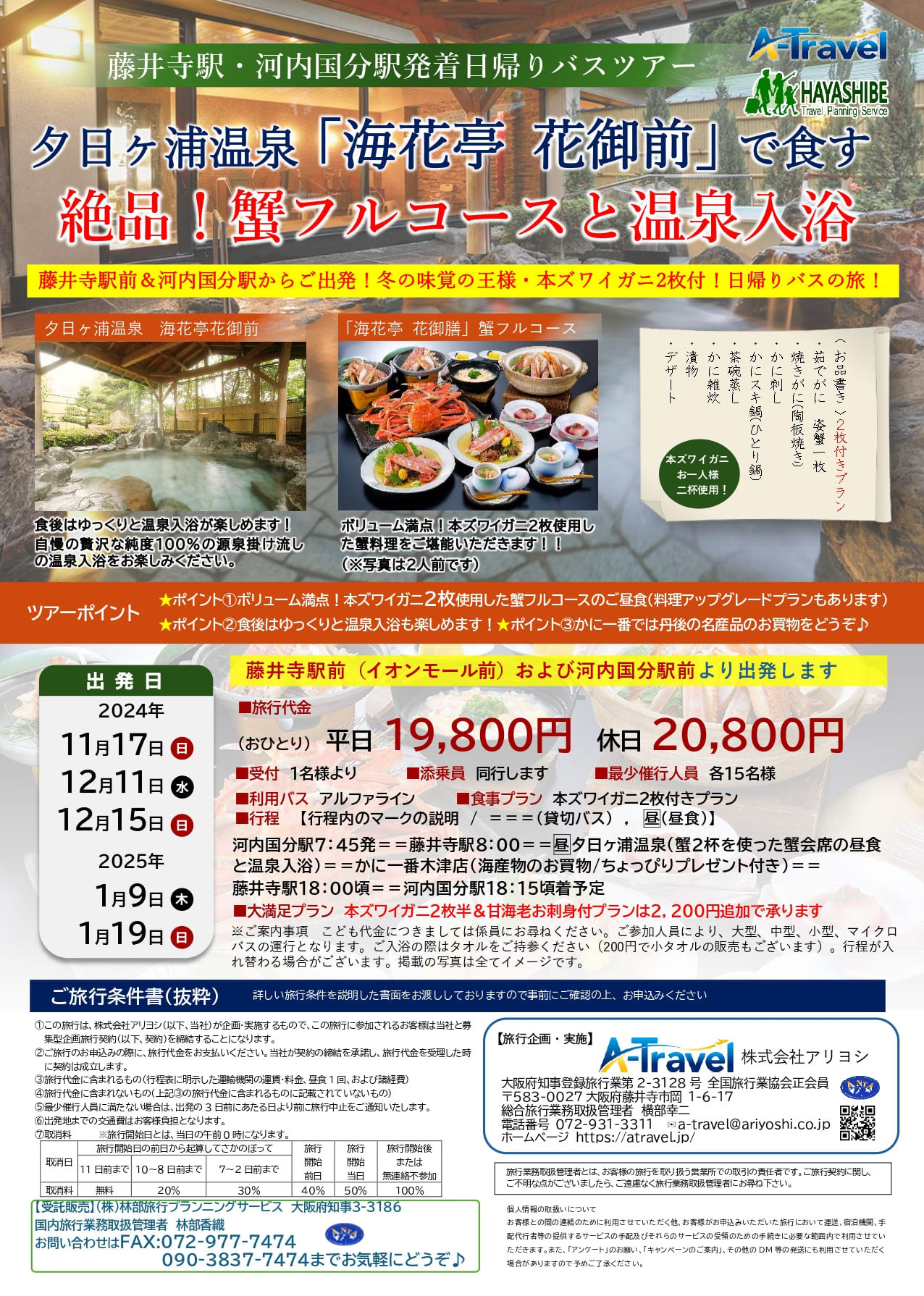 【終了】藤井寺駅・河内国分駅発着日帰りバスツアー