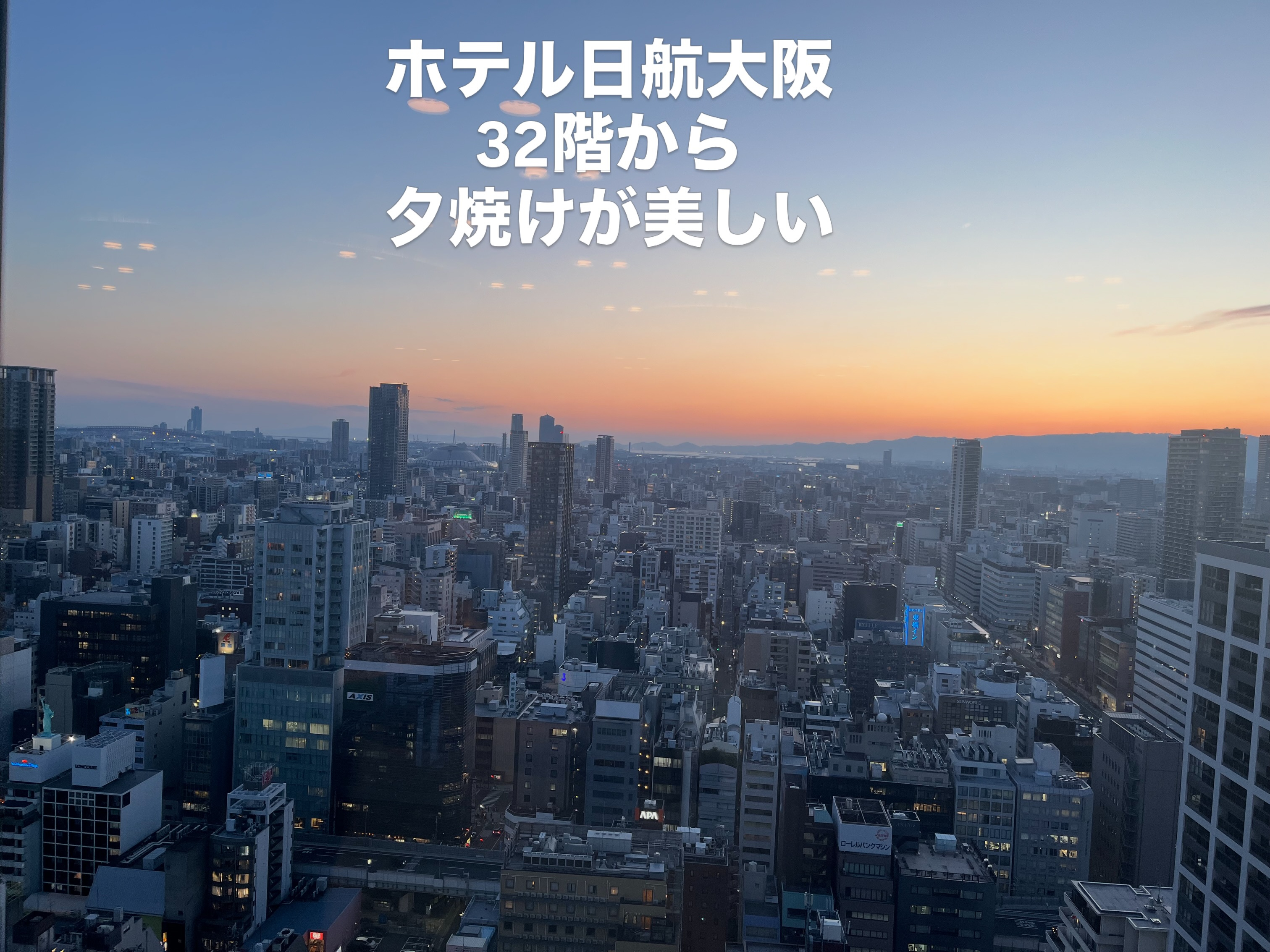 夕景に染まる大阪の街並み。